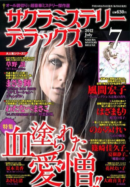 サクラミステリーデラックス 7月号 (発売日2012年06月06日) 表紙