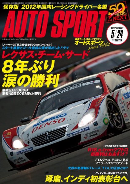 auto sport（オートスポーツ） 5/24号 (発売日2012年05月10日) 表紙