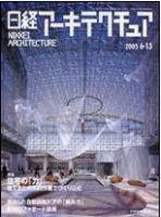 日経アーキテクチュア no.798 (発売日2005年06月13日) 表紙