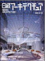 日経アーキテクチュア no.798 (発売日2005年06月13日) 表紙