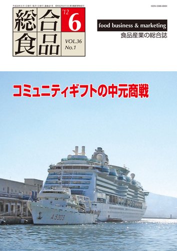総合食品 6月号 (発売日2012年06月01日) 表紙