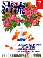 清流 7月号 表紙