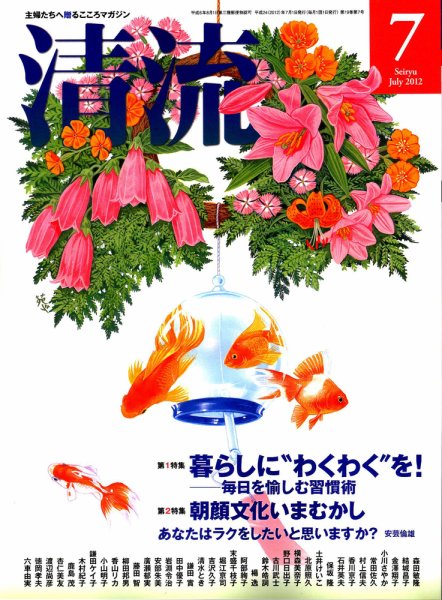 清流 7月号 (発売日2012年06月01日) 表紙