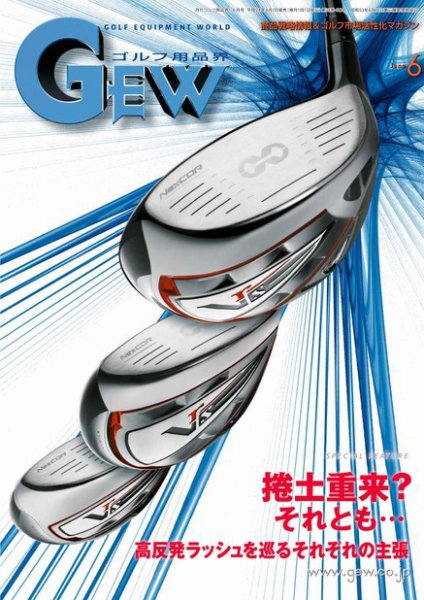 月刊GEW（ゴルフ・エコノミック・ワールド） 6月号 (発売日2012年06月01日) 表紙