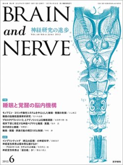 BRAIN and NERVE（ブレインアンドナーブ） Vol.64 No.6 (発売日2012年06月01日) 表紙
