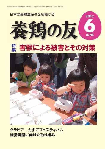 養鶏の友 6月号 (発売日2012年06月01日) 表紙