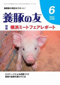 養豚の友 6月号 (発売日2012年06月01日) 表紙