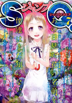 ジャンプ SQ. （スクエア） 7月号 (発売日2012年06月04日) 表紙