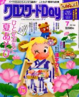 クロスワードDay 7月号 表紙