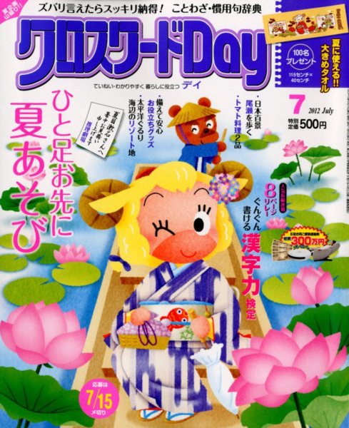 クロスワードDay 7月号 (発売日2012年06月02日) 表紙