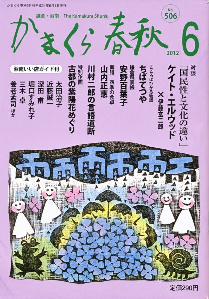 かまくら春秋 No.506 (発売日2012年06月01日) 表紙