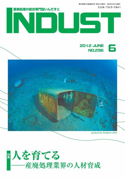 INDUST(いんだすと) 296号 (発売日2012年06月05日) 表紙
