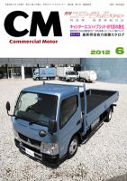 コマーシャルモーター ６月号 (発売日2012年06月01日) 表紙