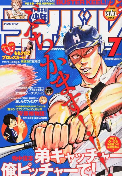 月刊 少年ライバル 7月号 (発売日2012年06月04日) 表紙