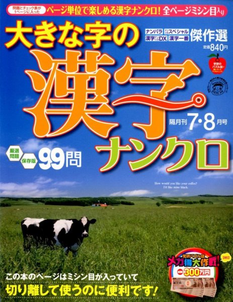 大きな字の漢字ナンクロ 7月号 (発売日2012年06月02日) 表紙