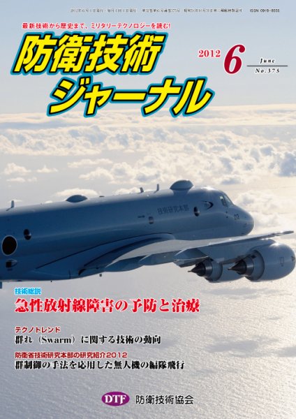 防衛技術ジャーナル 6月号 (発売日2012年06月01日) 表紙