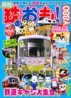 鉄おも №55 表紙