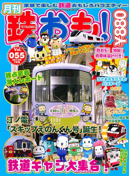 鉄おも №55 (発売日2012年06月01日) 表紙