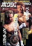 ボクシングマガジン 2003年06月15日発売号 表紙