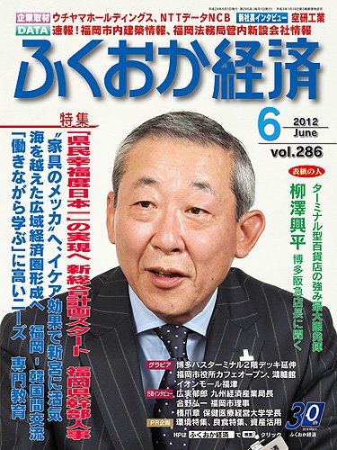 ふくおか経済 vol.286 (発売日2012年06月01日) 表紙
