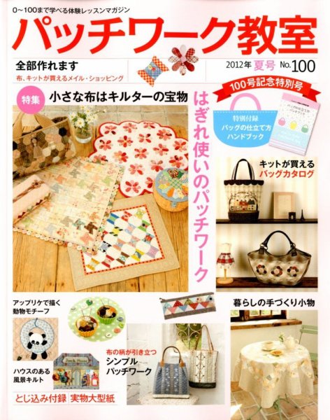 パッチワーク教室 No.100 (発売日2012年06月04日) 表紙
