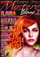 Mystery Blanc（ミステリーブラン） 7月号 表紙