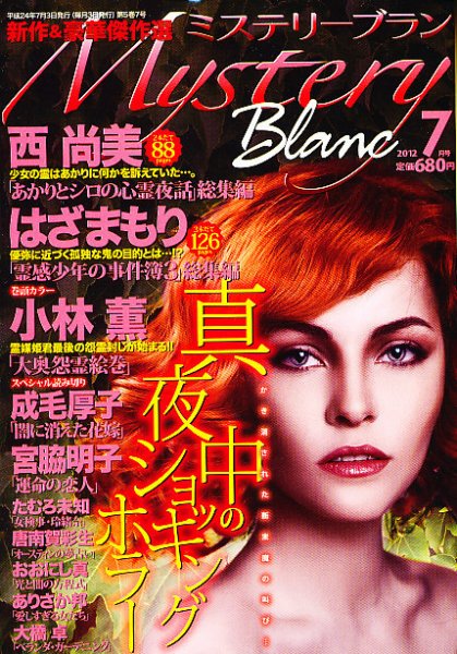 Mystery Blanc（ミステリーブラン） 7月号 (発売日2012年06月02日) 表紙