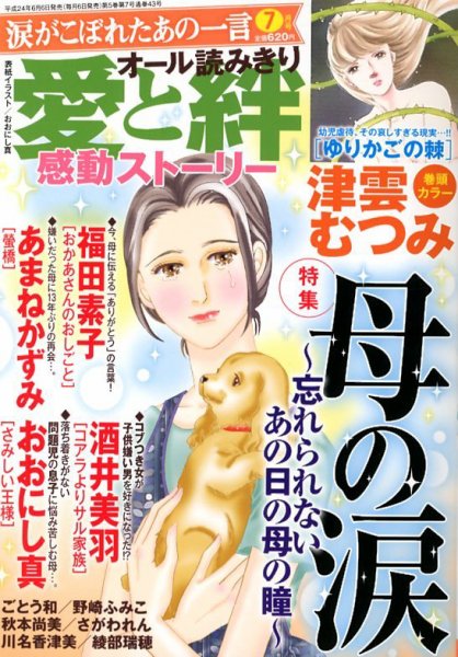 涙がこぼれたあの一言 7月号 (発売日2012年06月06日) 表紙