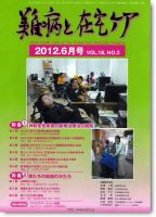 難病と在宅ケア 2012/06月号 表紙