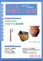 文化財発掘出土情報 6月号 表紙