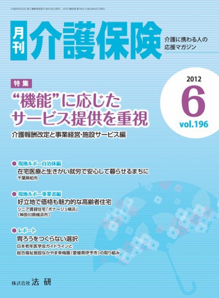 月刊介護保険 2012年06月01日発売号 表紙