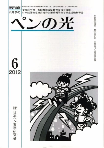 ペンの光 ６月号 (発売日2012年06月01日) 表紙
