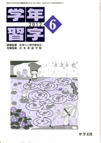 学年習字 ６月号 (発売日2012年06月01日) 表紙