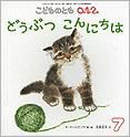 こどものとも0．1．2． 2012年7月号 表紙