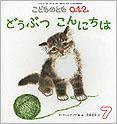 こどものとも0．1．2． 2012年7月号 (発売日2012年06月02日) 表紙