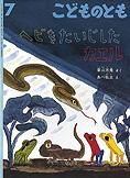 こどものとも 2012年7月号 表紙