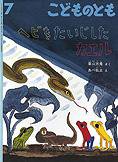 こどものとも 2012年7月号 (発売日2012年06月02日) 表紙