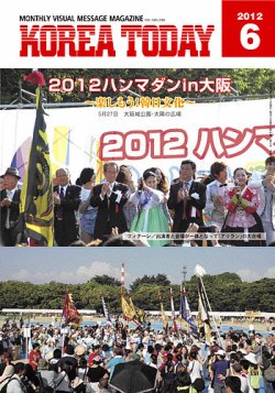 KOREA TODAY（コリアトゥデイ） 2012年06月05日発売号 表紙