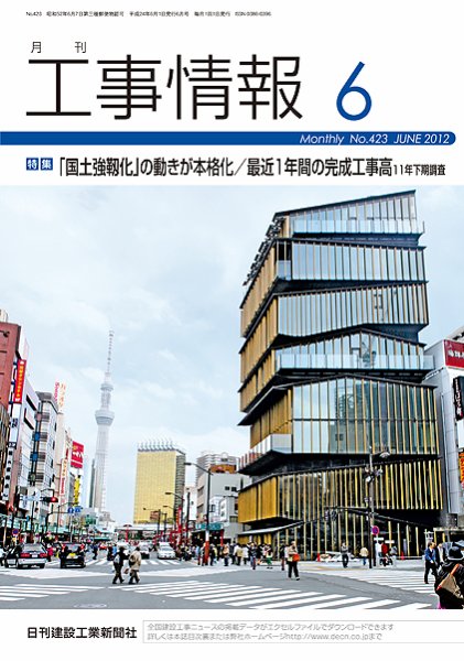 月刊　工事情報 NO.４２３ (発売日2012年06月01日) 表紙