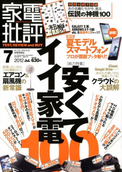 家電批評 7月号 (発売日2012年06月02日) 表紙