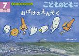 こどものとも年中向き 2012年7月号 (発売日2012年06月02日) 表紙