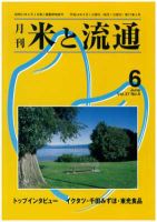 米と流通 2012年6月 (発売日2012年06月01日) 表紙