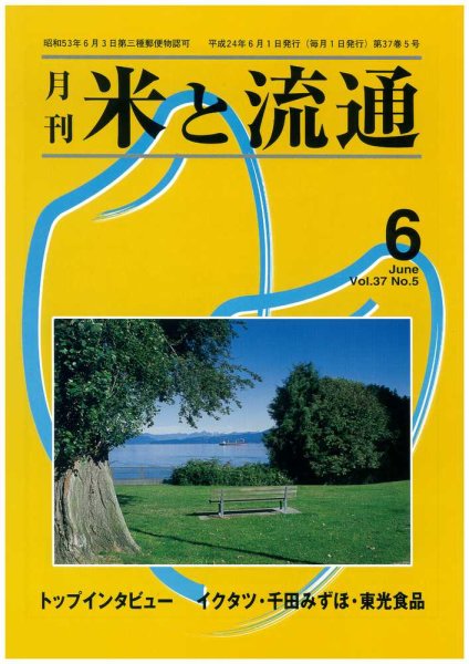 米と流通 2012年6月 (発売日2012年06月01日) 表紙