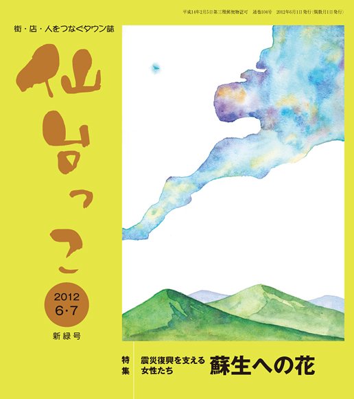仙台っこ 104号 (発売日2012年06月01日) 表紙