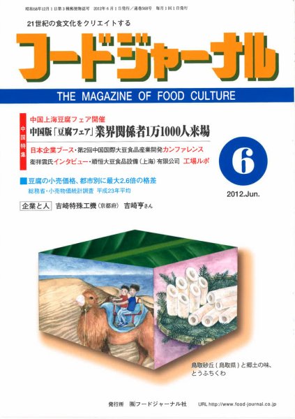 ソイフードジャーナル 6月号 (発売日2012年06月01日) 表紙