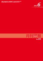 月刊警察 2012年６月号 (発売日2012年06月01日) 表紙