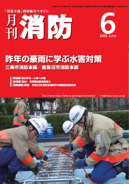 月刊消防 2012年6月号 (発売日2012年06月01日) 表紙