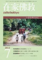 在家佛教 7月号 (発売日2012年06月02日) 表紙