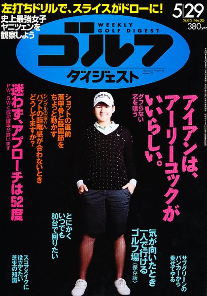 週刊ゴルフダイジェスト 5/29号 (発売日2012年05月15日) 表紙