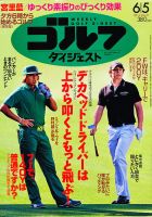 週刊ゴルフダイジェスト 6/5号 表紙